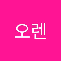 오렌지아트센터미술음악학원 썸네일 이미지