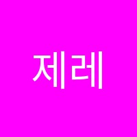 제레미어학원 썸네일 이미지