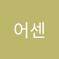 어센틱영어학원 썸네일 이미지