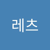 레츠댄스학원 썸네일 이미지