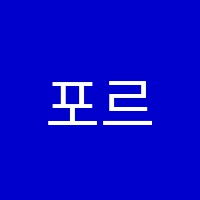 포르테음악학원 썸네일 이미지