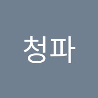 청파음악학원 썸네일 이미지