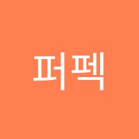퍼펙터즈미술학원 썸네일 이미지