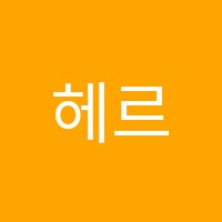 헤르메스에듀학원 썸네일 이미지