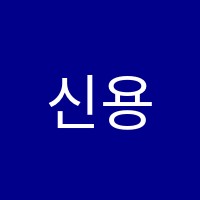 신용점와와학습코칭학원 썸네일 이미지