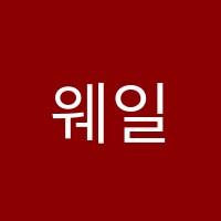웨일즈학원 썸네일 이미지