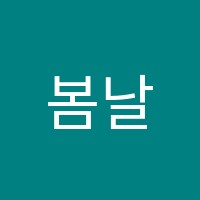 봄날의정원미술학원 썸네일 이미지
