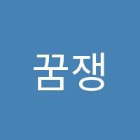 꿈쟁이음악교습소 썸네일 이미지