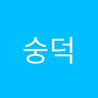 숭덕영수학원 썸네일 이미지
