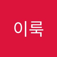 이룩무용학원 썸네일 이미지
