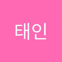 태인수학교습소 썸네일 이미지