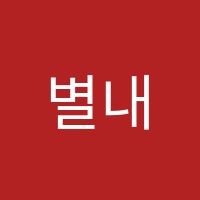 별내라라피아노음악교습소 썸네일 이미지