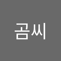 곰씨네독서논술교습소 썸네일 이미지