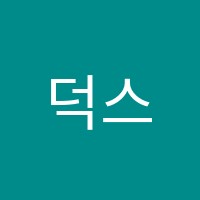 덕스어학원방이캠퍼스학원 썸네일 이미지
