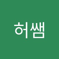허쌤영어교습소 썸네일 이미지