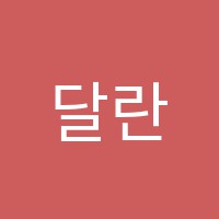 달란트음악학원 썸네일 이미지