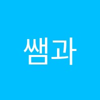 쌤과통하는학원 썸네일 이미지