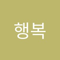 행복을주는음악교습소 썸네일 이미지