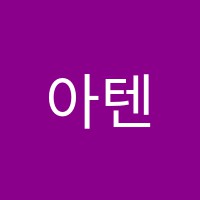 아텐츠아카데미게임학원 썸네일 이미지