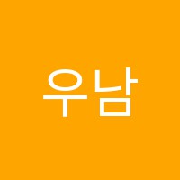 우남음악학원 썸네일 이미지