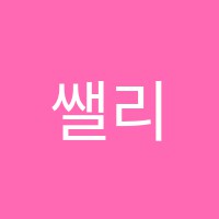 쌜리영어교습소 썸네일 이미지