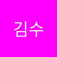 김수한4%수학원교습소 썸네일 이미지