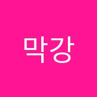 막강수학학원 썸네일 이미지
