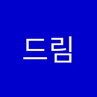 드림뮤직학원 썸네일 이미지