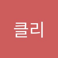 클리영어도서관영어학원 썸네일 이미지