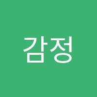 감정을다스리는마루엘논술독서교습소 썸네일 이미지