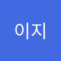 이지영어교습소 썸네일 이미지
