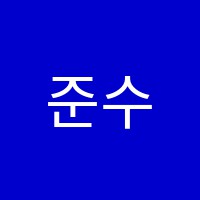 준수학교습소 썸네일 이미지