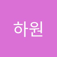 하원음악학원 썸네일 이미지