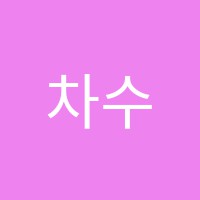 차수학교습소 썸네일 이미지