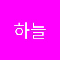 하늘소리음악학원 썸네일 이미지