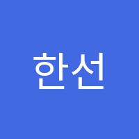 한선생수학교습소 썸네일 이미지