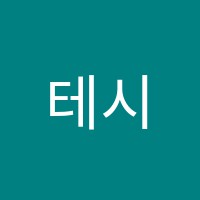 테시아학원 썸네일 이미지