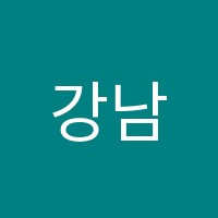 강남르몽드어학원 썸네일 이미지