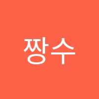 짱수학영어학원 썸네일 이미지