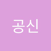 공신학원 썸네일 이미지