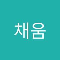 채움논술교습소 썸네일 이미지