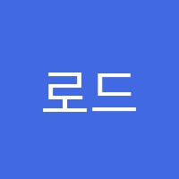 로드맵수학학원 썸네일 이미지