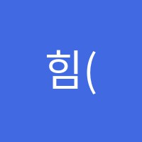 힘(HIM)수학교습소 썸네일 이미지