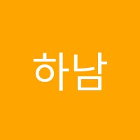 하남스마트러닝센터학원 썸네일 이미지