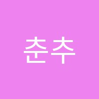 춘추서당학원 썸네일 이미지