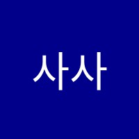 사사모학원 썸네일 이미지