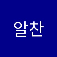 알찬열매영수학원 썸네일 이미지