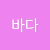 바다국어교습소 썸네일 이미지