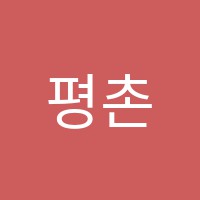 평촌차이나로중국어학원 썸네일 이미지