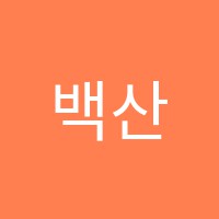 백산수학전문학원 썸네일 이미지